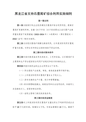 黑龙江省支持石墨尾矿综合利用实施细则.docx