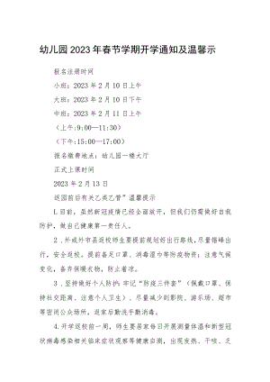 幼儿园2023年春节学期开学通知及温馨示范文三篇.docx