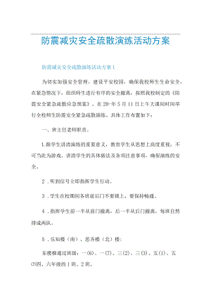 防震减灾安全疏散演练活动方案.docx