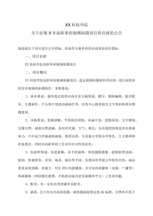 XX科技学院关于征集X年高职单招视频拍摄项目供应商的公告.docx
