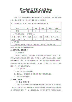 辽宁省实验学校鲅鱼圈分校2011年教师招聘工作方案.docx