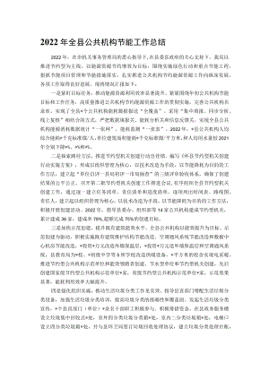 2022年全县公共机构节能工作总结.docx