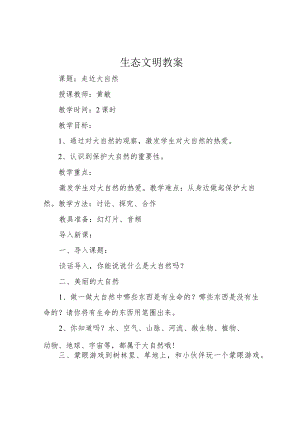 生态文明教案.docx
