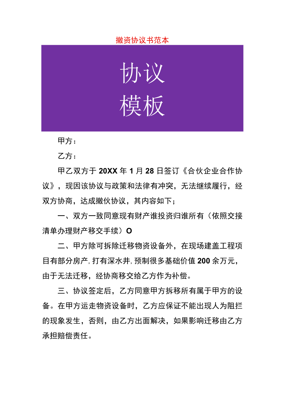 撤资协议书范本.docx_第1页