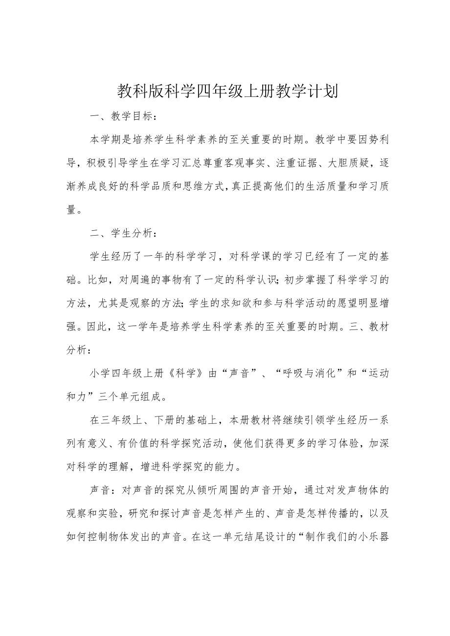 教科版科学四年级上册教学计划.docx_第1页
