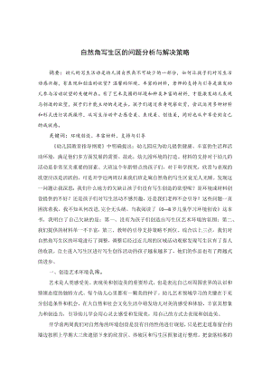 自然角写生区的问题分析与解决策略》 论文.docx