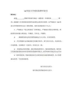xx科技大学委托收费申请书.docx