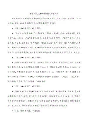 基层党建述职评议会议点评提纲.docx