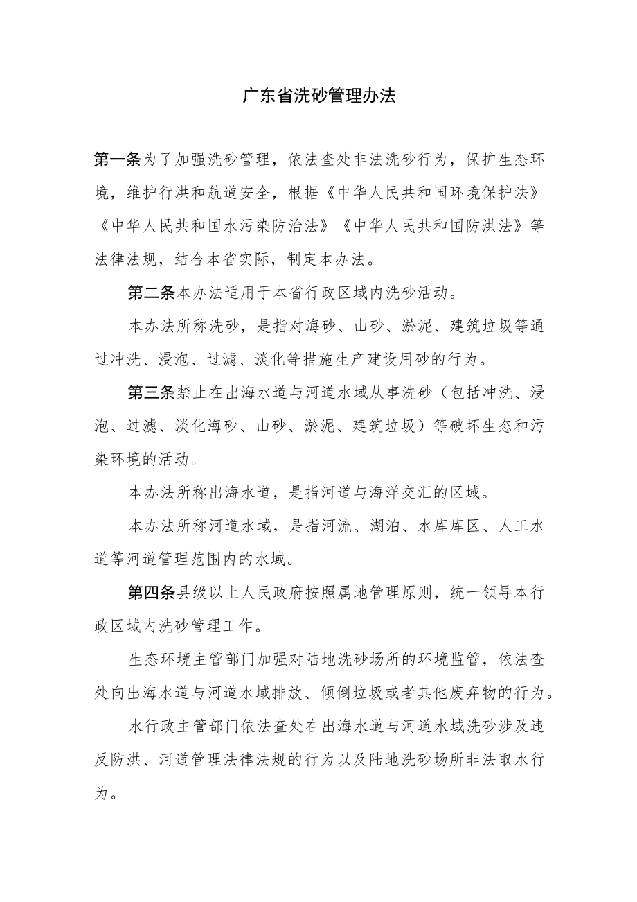 广东省洗砂管理办法-全文及解读.docx_第1页