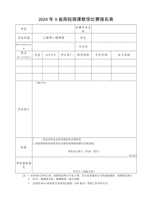 202X年X省高校微课教学比赛报名表.docx