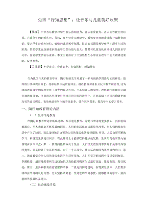 烛照行知思想：让音乐与儿童美好相聚 论文.docx