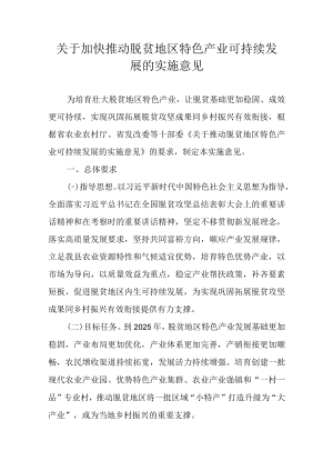 关于加快推动脱贫地区特色产业可持续发展的实施意见.docx