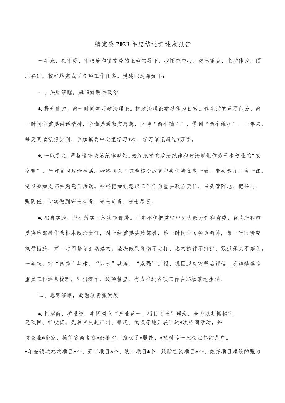 镇党委2023年总结述责述廉报告.docx_第1页