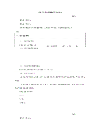 社会工作服务项目委托评估协议书示范文本模板.docx
