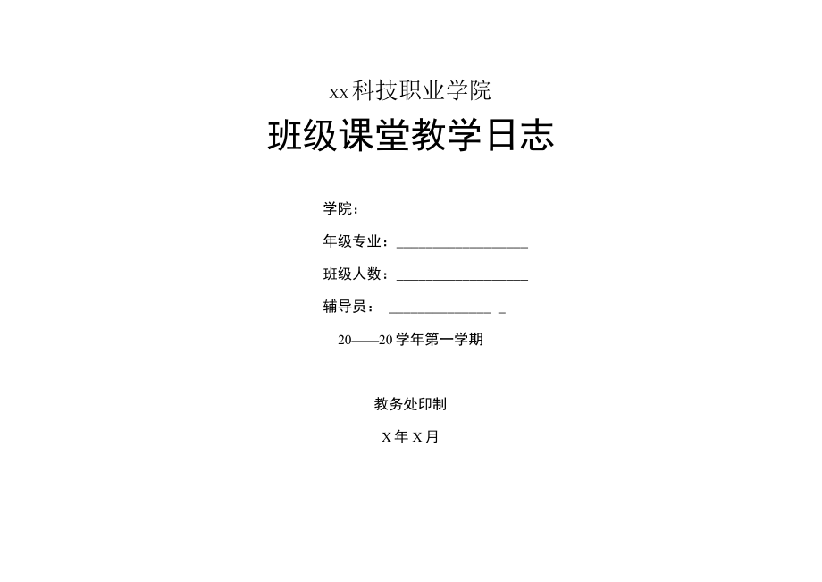 XX科技职业学院班级课堂教学日志.docx_第1页