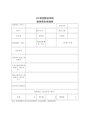 XX科技职业学院租赁用车申请单.docx