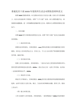 普通党员干部XXXX年度组织生活会对照检查材料范文.docx