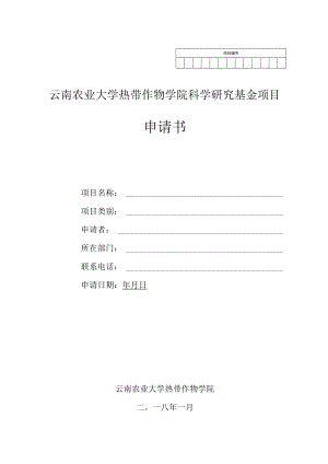 项目云南农业大学热带作物学院科学研究基金项目申请书.docx