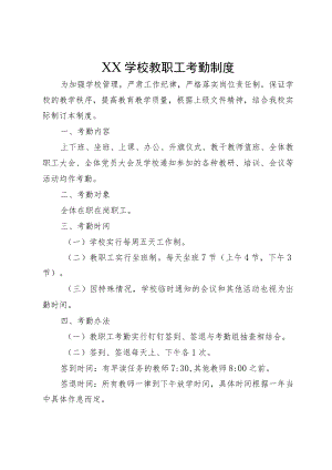 XX学校教职工考勤制度.docx