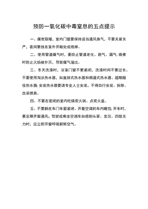 预防一氧化碳中毒窒息的五点提示.docx