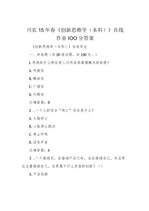 川农15年春《创新思维学(本科)》在线作业100分答案.docx