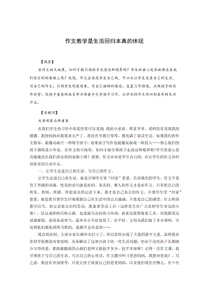 作文教学是生活回归本真的体现 论文.docx
