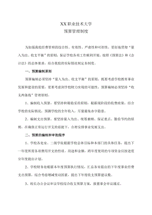 XX职业技术大学预算管理制度.docx