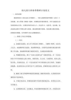 幼儿园大班春季教研计划范文.docx