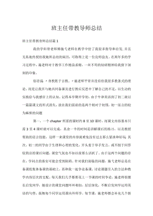 班主任带教导师总结.docx