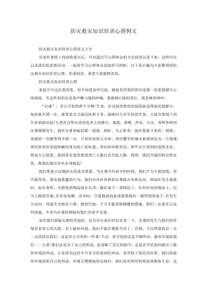 防灾救灾知识培训心得例文.docx