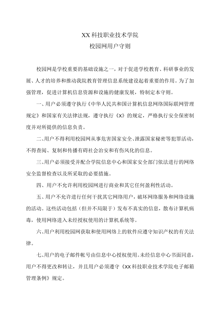 XX科技职业技术学院校园网用户守则.docx_第1页