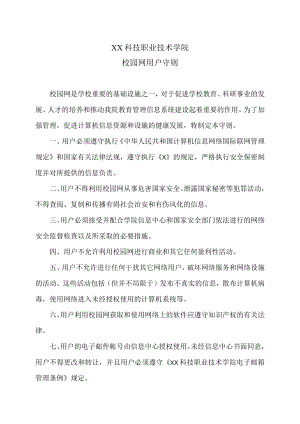 XX科技职业技术学院校园网用户守则.docx