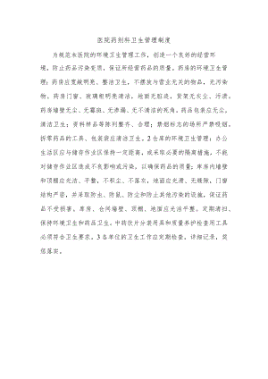 医院药剂科卫生管理制度.docx