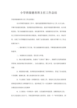 小学班级德育班主任工作总结.docx