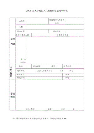XX科技大学校内人文社科讲座活动申请表.docx