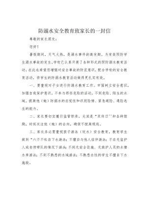 防溺水安全教育致家长的一封信.docx