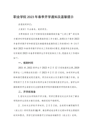 职业学院2023年春季开学通知及温馨提示3篇范文.docx