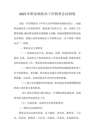 2023年职业病防治工作联席会议制度.docx