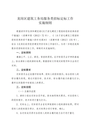 龙岗区建筑工务局服务类招标定标工作实施细则.docx