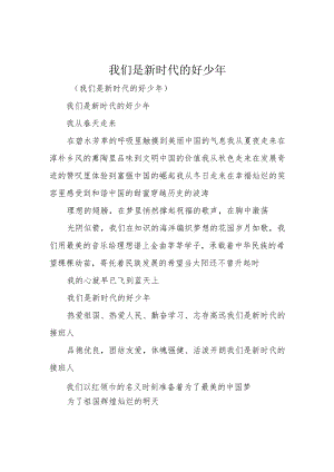 我们是新时代的好少年.docx