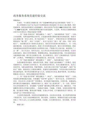 政务服务系统党建经验交流.docx