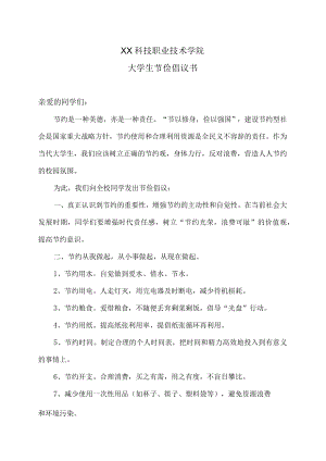 XX科技职业技术学院大学生节俭倡议书.docx