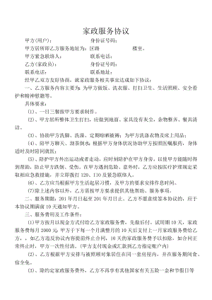家政服务协议住家保姆模板.docx