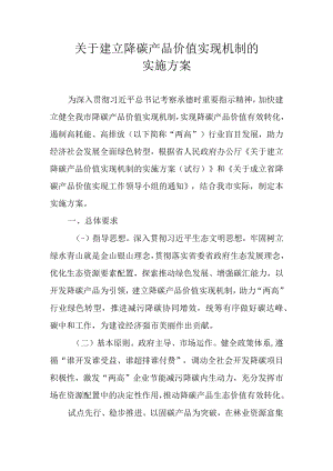 关于建立降碳产品价值实现机制的实施方案.docx