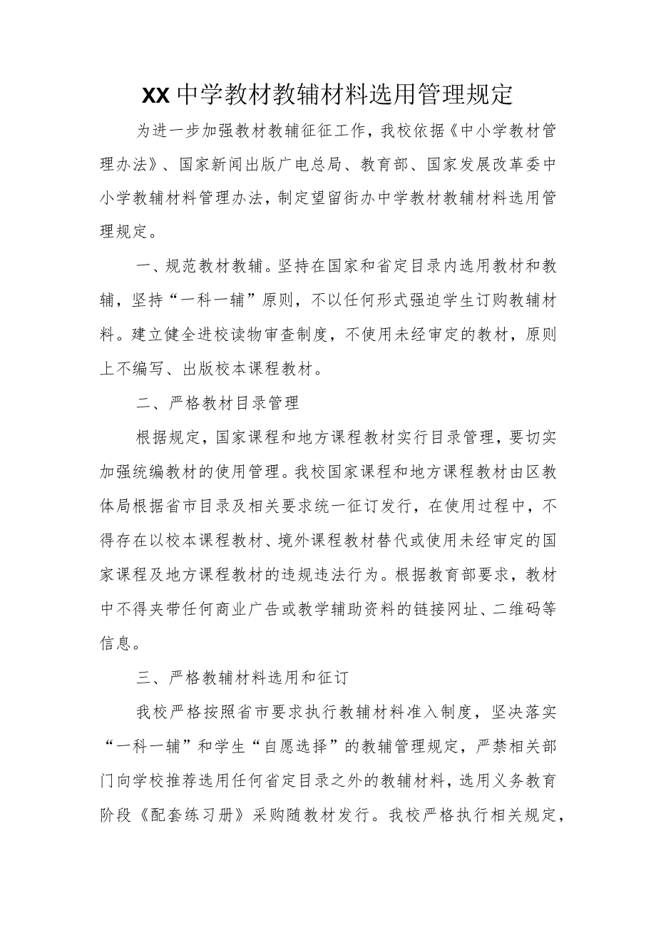 XX中学教材教辅材料选用管理规定.docx_第1页