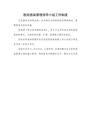 医院感染管理领导小组工作制度.docx