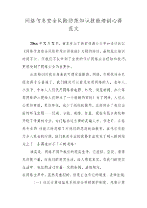 网络信息安全风险防范知识技能培训心得范文.docx