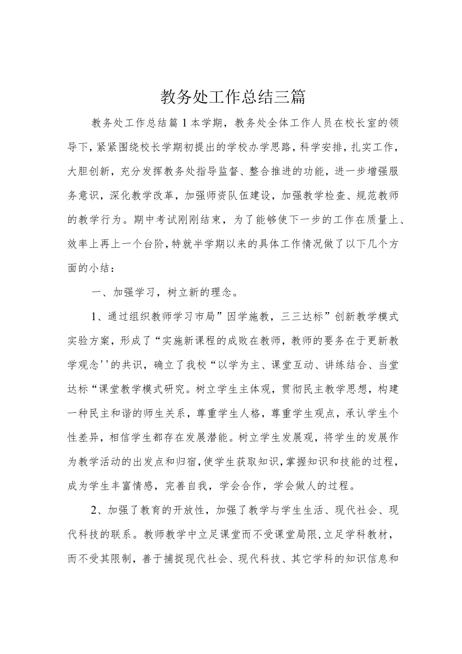 教务处工作总结三篇.docx_第1页