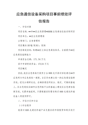 应急通信设备采购项目事前绩效评估报告.docx