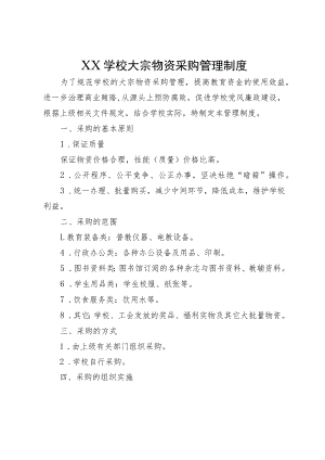 XX学校大宗物资采购管理制度.docx